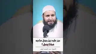🎬 من عليه دَينٌ وتوفي صاحبه فماذا يفعل ؟