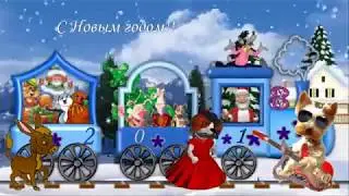 Новогодняя сказка  2018г!!