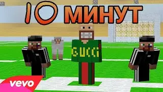 10 МИНУТ МС ФВЫФЫВ ФРЭДЖ ВИДОС ЗАМУТИЛ