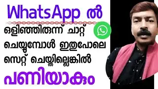 ചാറ്റ് ലോക്ക് ചെയ്യുമ്പോൾ ഇത് നിർബന്ധമായും ശ്രദ്ധിക്കണം | chat lock settings Malayalam android