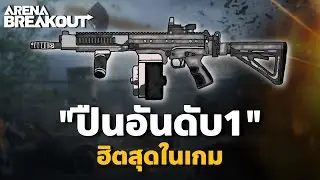 แต่งFalให้นิ่ง ปืนอันดับ1 (ฮิตสุดในเกม) Arena Breakout