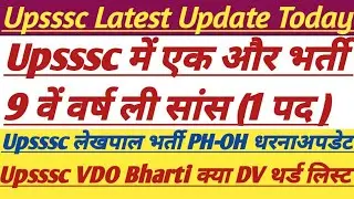Upsssc Big Update Today|| PH-OH Dharana Update|| VDO Bharti Update|| #upsssc #lekhpal #vdo #divyang