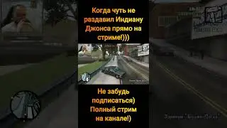 GTA San Andreas.  Индиана Джонс)