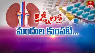 Do Medicines effects Kidneys? | Sukhibhava 5th Sep 2024 | ETV Life