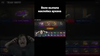 Веле выпала наклейка аркана #shorts #веляstandoff2 #веля #standoff #stanfoff2 #реки #хочуврек #рек