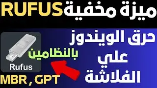 ميزة مخفية !  كيفية حرق ويندوز 10 على فلاشة -  ميزه رائعه فى برنامج ( RUFUS )   ( GPT / MBR )