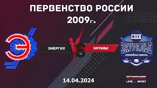 14.04.2024 Энергия vs Зауралье | Первенство России 2009год | Live in Sport