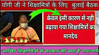 शिक्षामित्रों के मानदेय वृद्धि पर बड़ी खबर। shikshamitra latest news today। shikshamitra news today