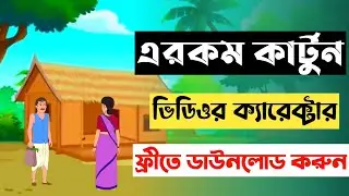 Cartoon Video Background Character From Where To Download Bangla Tutorial Video 2022