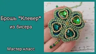 Брошь Клевер из бисера своими руками