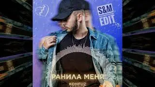 Konfuz & Lutique - Ранила меня (S&M Radio Edit)