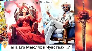 💥Мужчина о Тебе...Ты в Его мыслях и чувствах...нужна до БЕЗУМИЯ 💥таро расклад