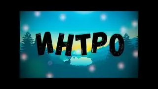 МОЕ ПЕРВОЕ ИНТРО НА МОЕМ КАНАЛЕ 2Д ИНТРО 60 ФПС