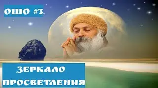 Ошо - ЗЕРКАЛО ПРОСВЕТЛЕНИЯ ЧАСТЬ 3               