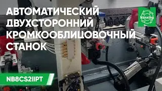 Двухсторонний кромкооблицовочный станок Nanxing NB8CS2IIPT. Кромление заготовок. Станки Нансинг