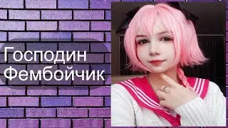 Господин фембойчик (белый Ленин). Трек 2024.