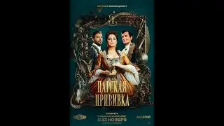 🔥 ЦАРСКАЯ ПРИВИВКА (фильм 2024) ТРЕЙЛЕР фильма смотреть онлайн 🔥