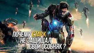 Почему Тони Старк не защищал свой особняк? Железный человек. Кинотеории