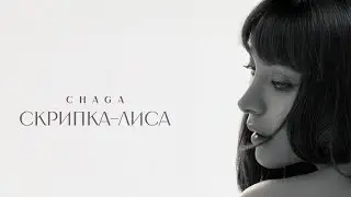 CHAGA - Скрипка-лиса (Official Audio)
