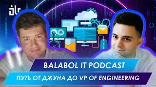 ПУТЬ ОТ ДЖУНА ДО VP OF ENGINEERING | ВЛАДИМИР РУБИН | BALABOL IT PODCAST