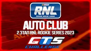 RNL ROOKIE SERIES - 2 этап: AUTO CLUB | 100 кругов