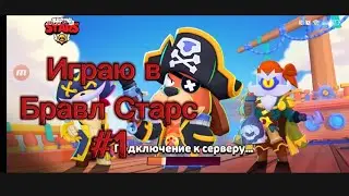 Играю в бравл старс #1 Часть |интро канала|