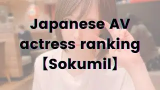 Japanese AV actress ranking 【Sokumil】
