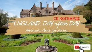 Англия. DAY after DAY. СII Хогвардс