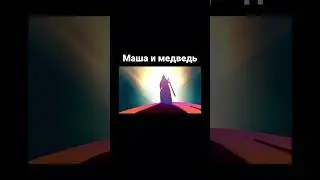#машаимедведь #аниме #пародия