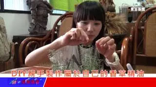 台東新聞 20130417 DIY親手製作屬於自己的香草精油
