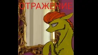 Пони страшилка 