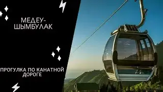 Канатная дорога МЕДЕУ - ШЫМБУЛАК: байки с высоты