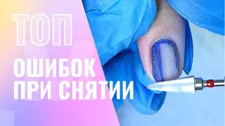 ТОП ОШИБКИ при снятии гель лака ⛔️ Как ПРАВИЛЬНО снять гель лак и УСКОРИТЬСЯ в маникюре 👍