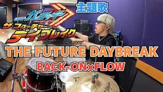 【BACK-ON×FLOW】「THE FUTURE DAYBREAK」を叩いてみた【ドラム】