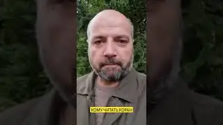 КОРАН ЧИТАТЬ ЖИВЫМ ИЛИ МЁРТВЫМ