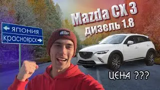 Mazda CX-3 1.8 Turbo. Перегон Владивосток - Красноярск (2022). СКОЛЬКО ОБОШЁЛСЯ ПЕРЕГОН И САМ АВТО?