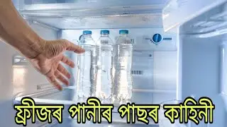 Cold Water side effects. ফ্ৰীজৰ ঠাণ্ডা পানী খালে কি হয় ?