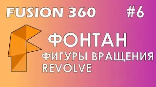 Fusion 360 #6 / Фонтан / Фигуры вращения / Revolve / Render