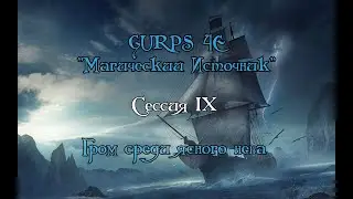GURPS : Магический Источник IX сессия 