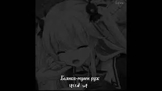 Бьянка-Мулен Руж speed up💕