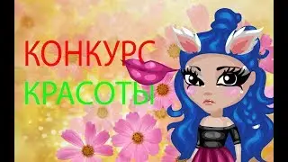 Конкурс красоты!!!Аватария :3