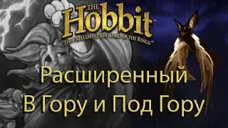 Обзор мода на The Hobbit. Улучшенный уровень В гору и под гору