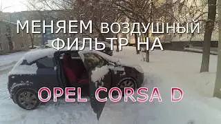 Как заменить фильтр салона OPEL CORSA D
