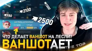 УБИВАЕТ С ТЫЧКИ / 46% УРОНА ЛЕСЛИ / MOBILE LEGENDS