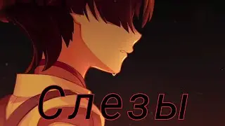слезы странника
