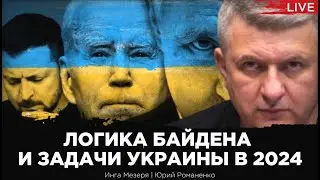 Корейский сценарий для Украины: логика Байдена и вызовы в 2024 году. Юрий Романенко, Инга Мезеря