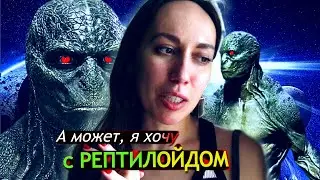 А может, я хочу с РЕПТИЛОЙДОМ