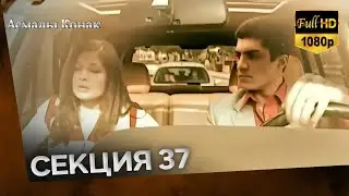 Асмалы Конак Cекция 37 (FULL HD)