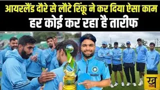आयरलैंड दौरे से लौटे रिंकू ने कर दिया ऐसा काम, हर कोई कर रहा है तारीफ