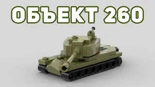 Об. 260 танк из ЛЕГО | cамоделка из лего\ Object 260 tank from LEGO | homemade lego